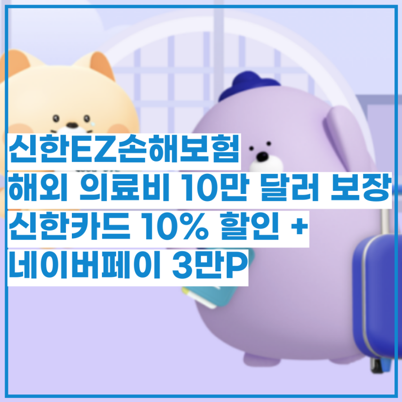 해외장기체류보험 추천 - 신한EZ손해보험, 유학·워홀 필수 확인 10만 달러 보장