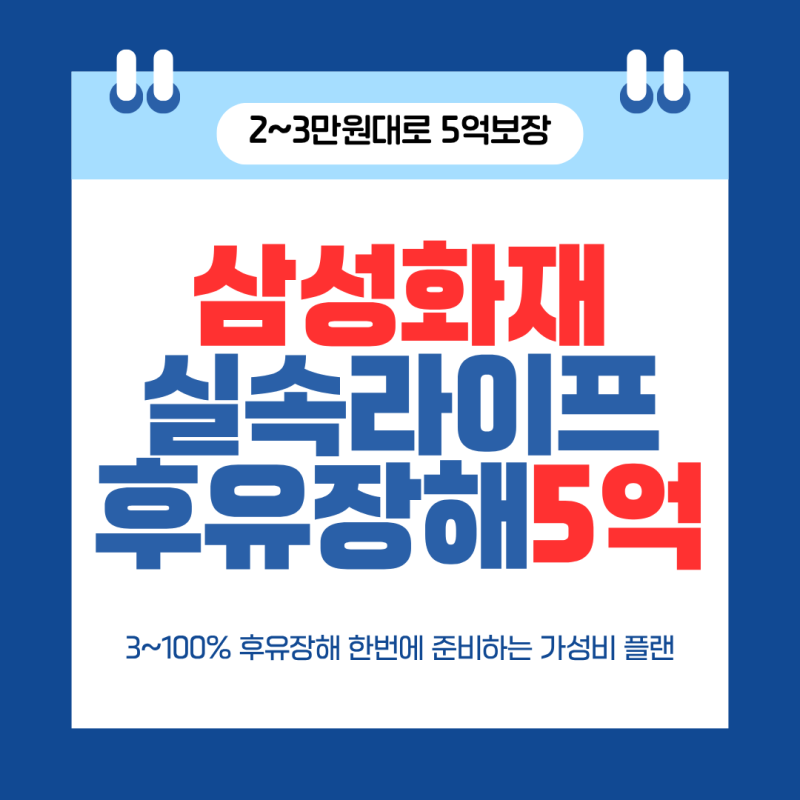 몰라서 놓치는 삼성화재 실속라이프 상해후유장해 5억 보장 범위와 가입 조건