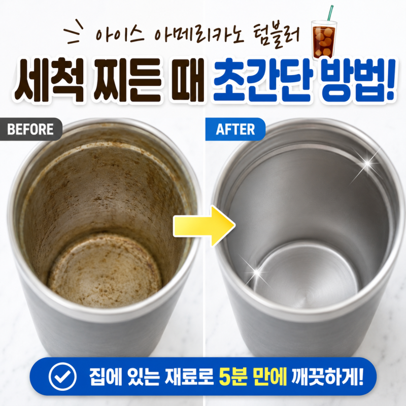 매일 쓰는 텀블러 커피 찌든 때 지우는 초간단 세척법! 구연산 하나면 끝