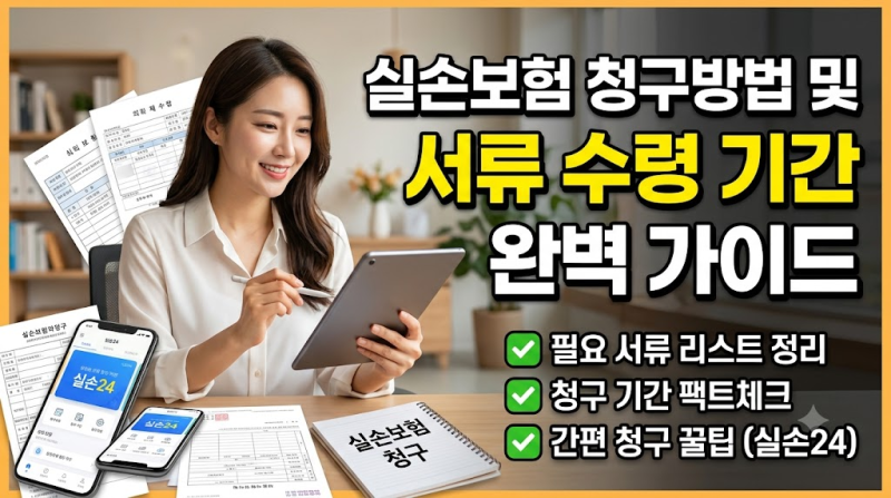 실손보험 청구방법 및 서류 수령 기간 완벽 가이드
