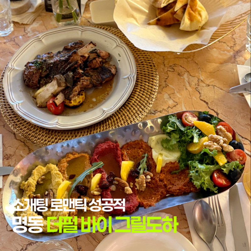 명동 맛집 더펄 바이 그릴도하 명동점 남산타워뷰 회현역, 을지로입구 소개팅 데이트 추천