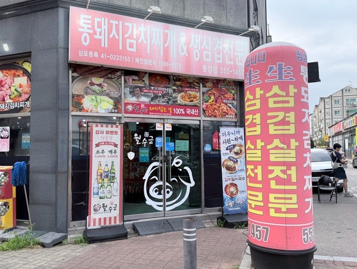 월수금통돼지 동양점 사진 1