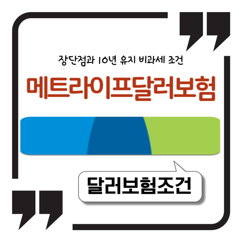 메트라이프 달러보험 장단점과 10년 유지 비과세 조건 한 번에