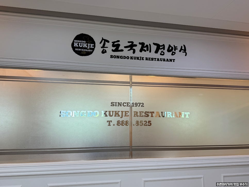 송도국제경양식 사진 5