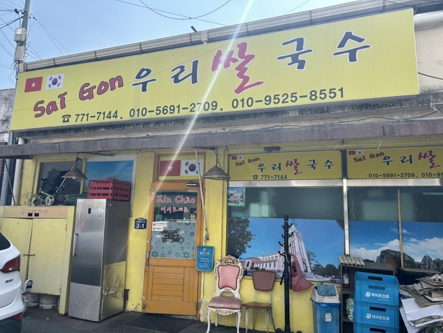 사이공우리고향쌀국수 사진 2