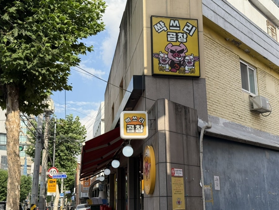 싹쓰리곱창 사진 2