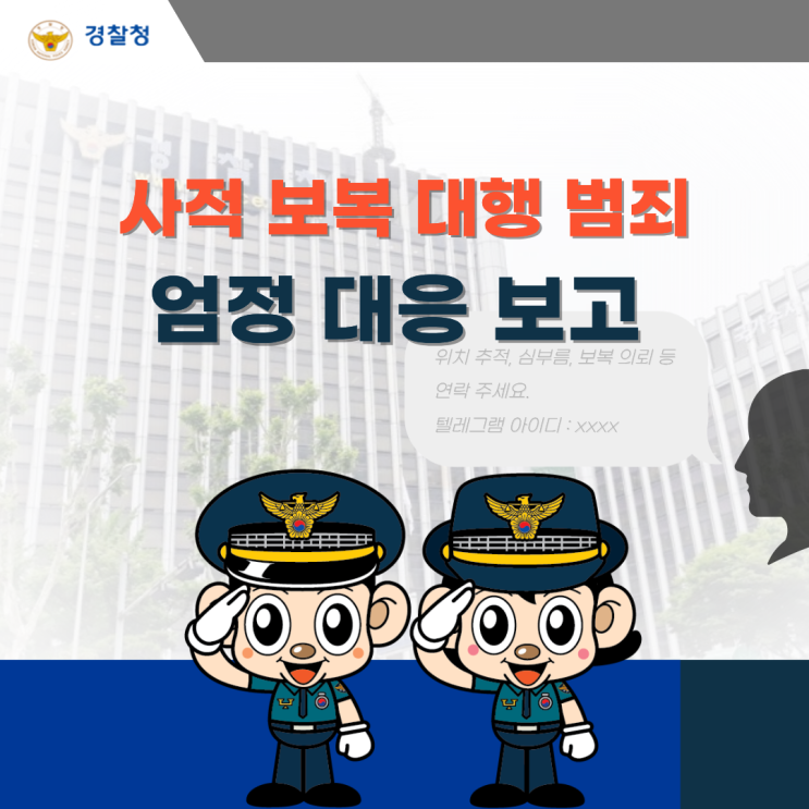 오물 투척해달라? 사적 <b>보복 대행</b> 범죄 엄정 대응합니다!