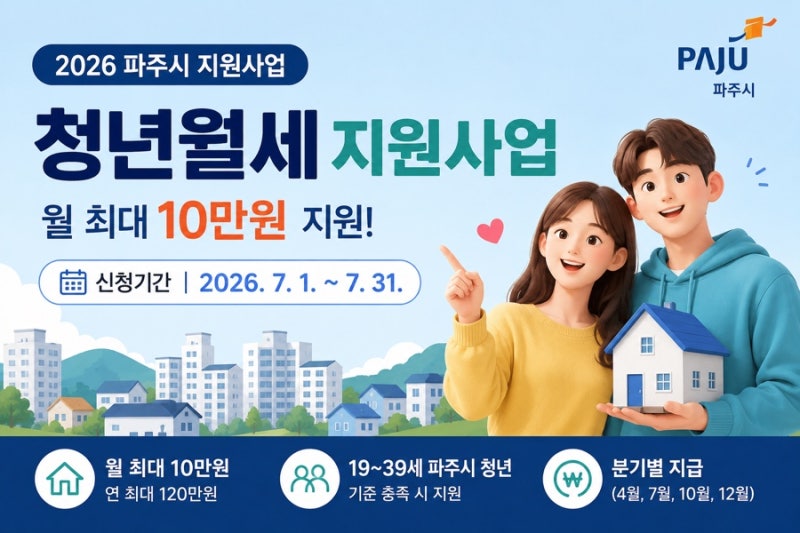 2026 파주시 청년월세 지원사업 신청방법 총정리｜월 최대 10만원 지원, 7월 31일까지