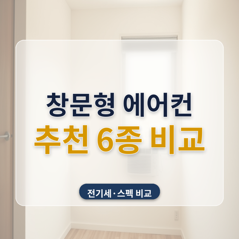 창문형 에어컨 추천 6종 비교 삼성 LG 캐리어 전기세·설치까지 따져봤어요