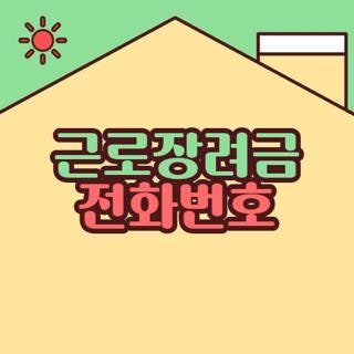 근로장려금 전화번호, 부모님 대신 신청해 드리며 겪은 현실 눈물 꿀팁