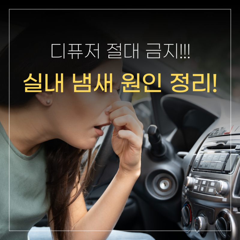 자동차 실내 냄새 원인과 제거 방법! 디퓨저 금지!