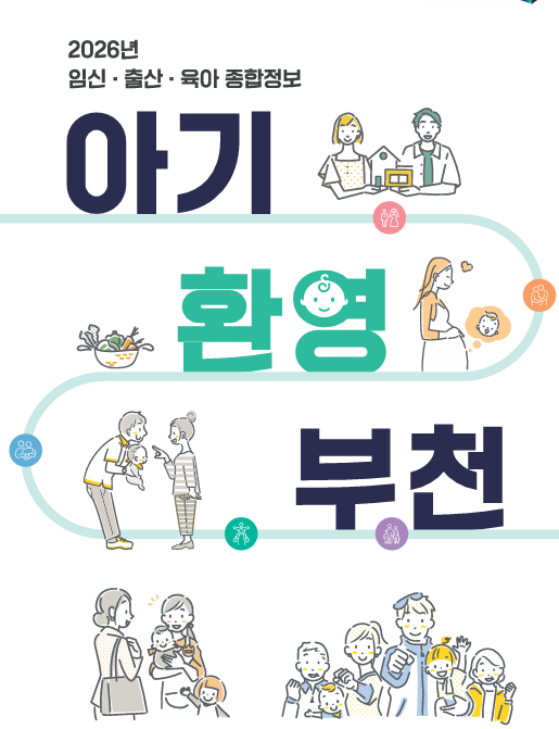 [임신 8주] 2026년 부천시 임산부 혜택 총정리!