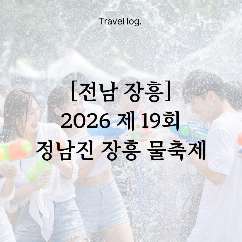 [전남] 2026 제19회 정남진 장흥 물축제 총정리 (기본 정보, 라인업, 셔틀버스)&장흥 맛집 추천