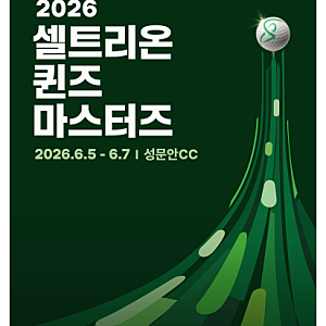 ' 2026 셀트리온 퀸즈 마스터즈'  강원도 원주_성문안CC 일정, 상금, 갤러리 티켓, 주차 정보 안....