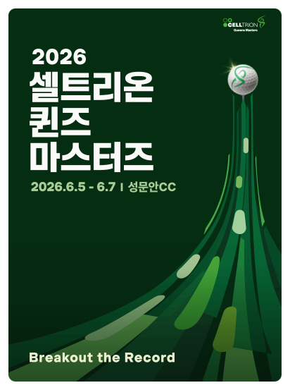 ' 2026 셀트리온 퀸즈 마스터즈' 강원도 원주_성문안CC 일정, 상금, 갤러리 티켓, 주차 정보 안....