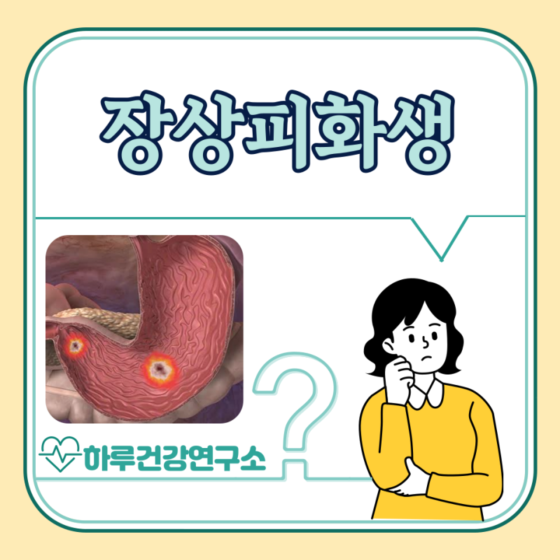 장상피화생 증상, 치료법, 완치, 음식 : 위암 가능성은?