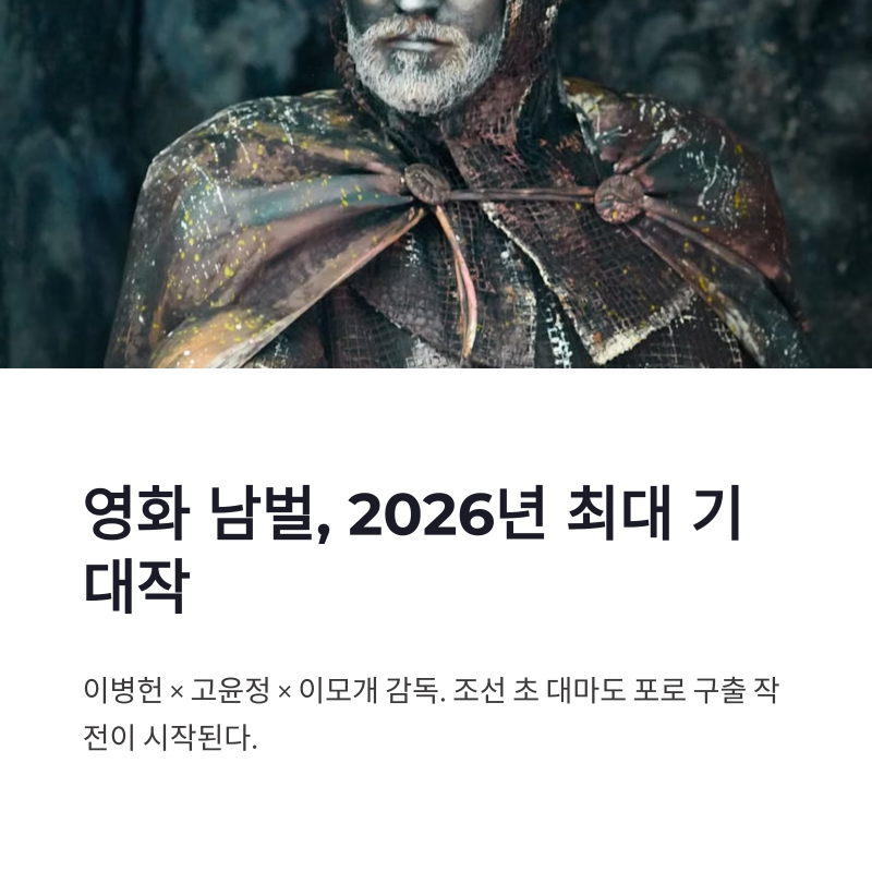 영화 남벌 고윤정 캐스팅, 이병헌과 만나는 하드보일드 무협 액션