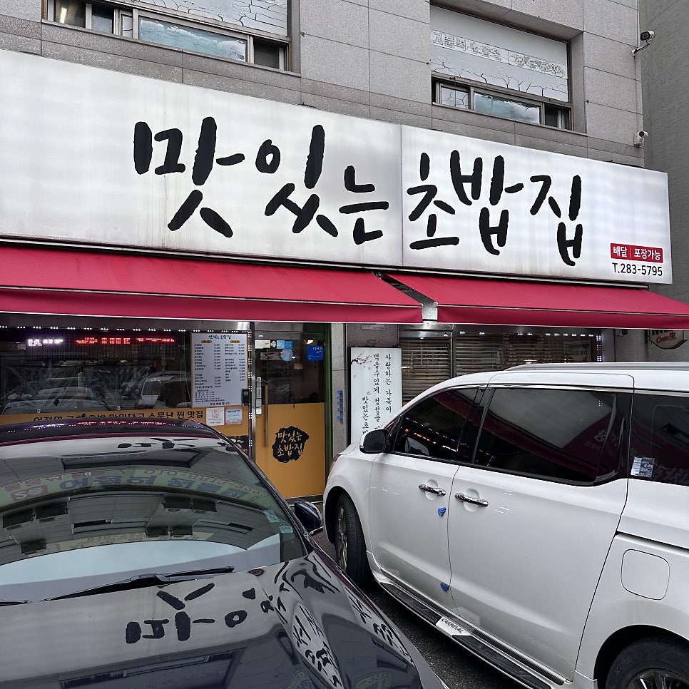 맛있는초밥집 사진 2