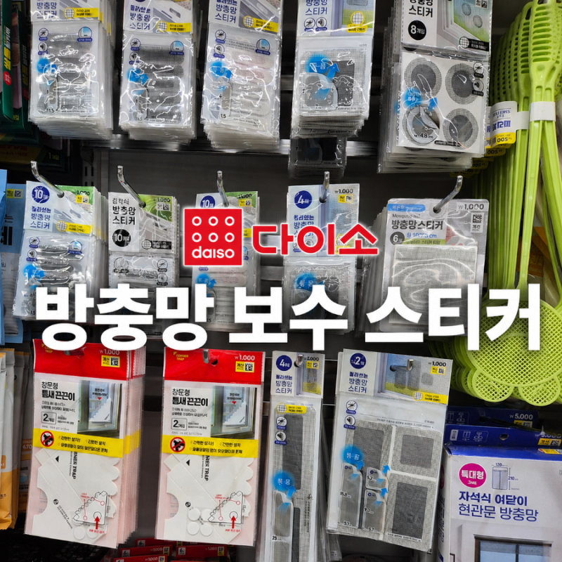 "뚫린 방충망 방치하지 마세요" 다이소 방충망 보수용품 3종 정리
