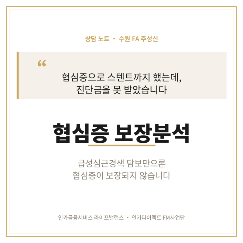 [수원보험] 협심증 진단금, 왜 못 받았을까요? 스텐트 시술한 50대 고객 보험 가입제안서