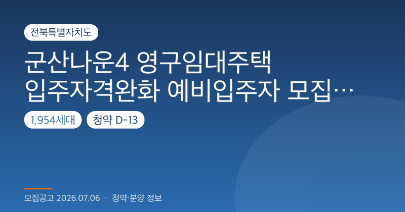 군산나운4 영구임대 입주자격·임대료