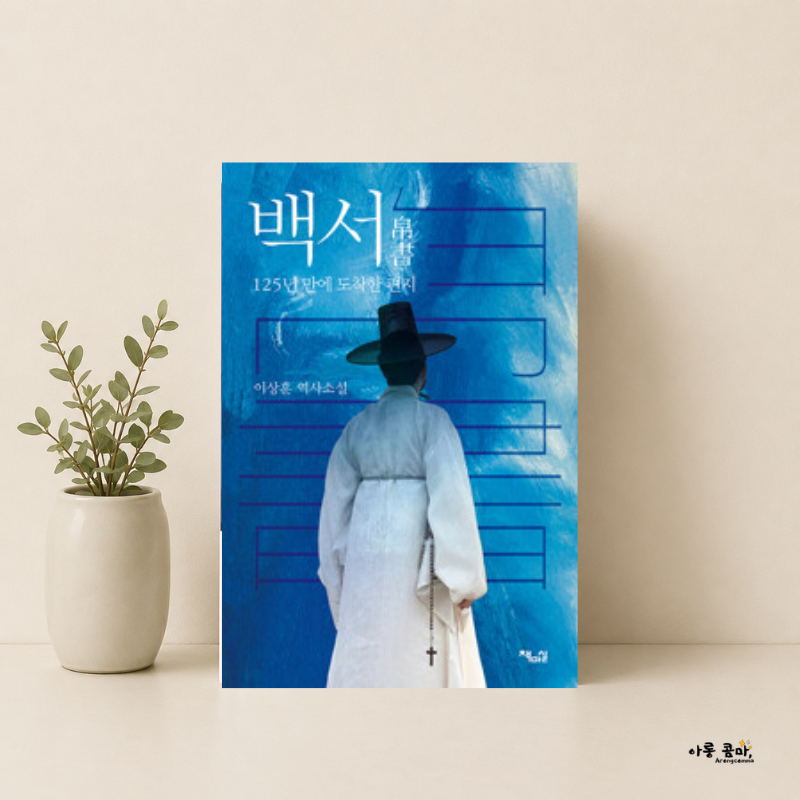 황사영 백서, 이상훈 역사소설, 한국 천주교 소설