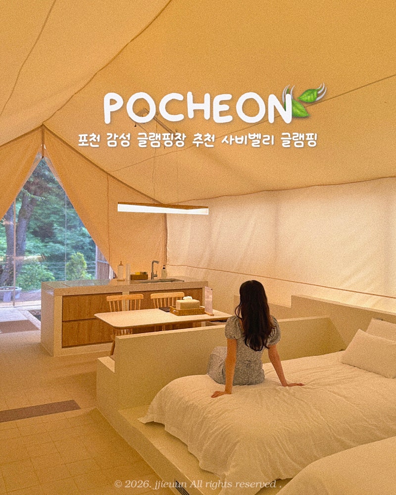 서울 근교 감성 글램핑장 추천 : 포천 사비벨리 글램핑