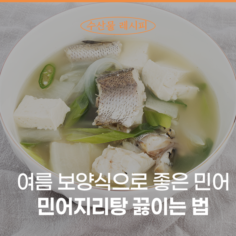 여름 보양식으로 좋은 민어! 손질 통민어로 민어지리탕 끓이는 법