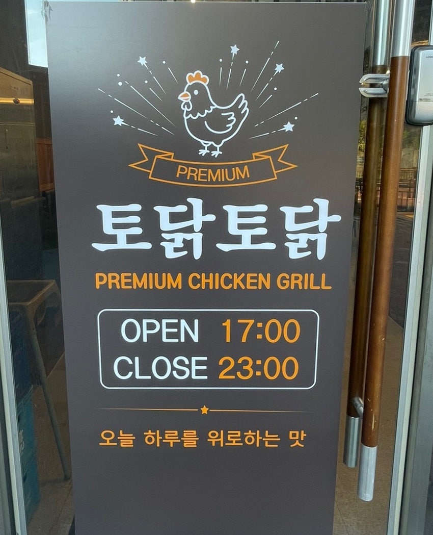 토닭토닭 안성점 사진 2
