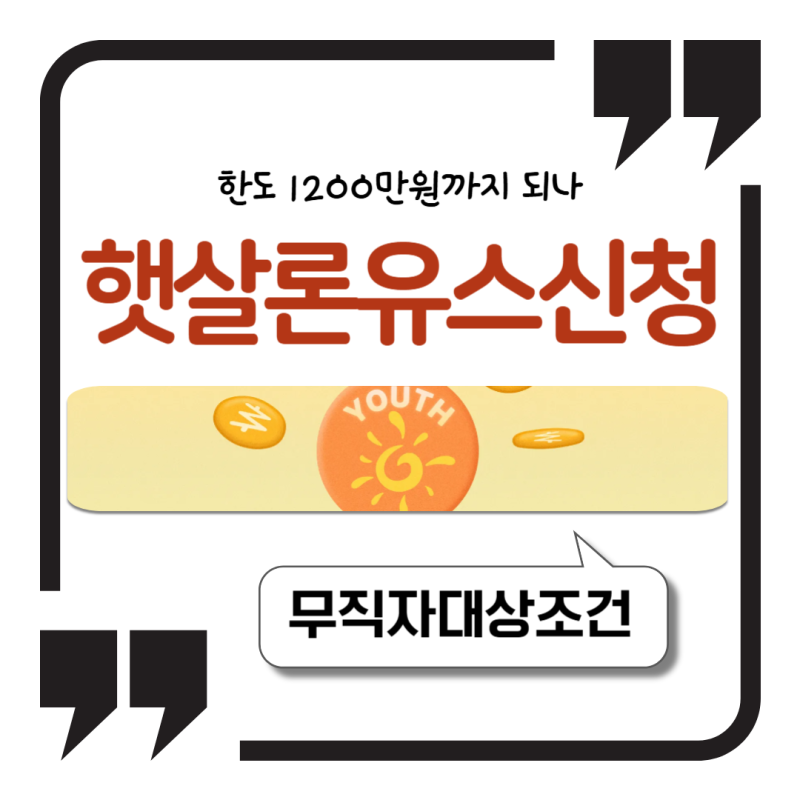 햇살론유스 무직자 신청 한도 1200만원까지 되나