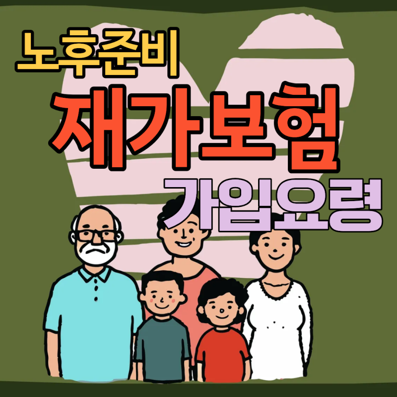 2026년 재가급여보험 가입 가이드: 인지지원등급부터 복지용구 특약까지 총정리