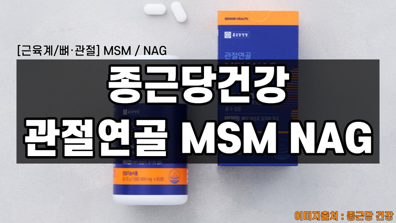 [관절케어] 거품 뺀 진짜 연골 스펙, '종근당건강 관절연골 MSM NAG' 정밀 해부