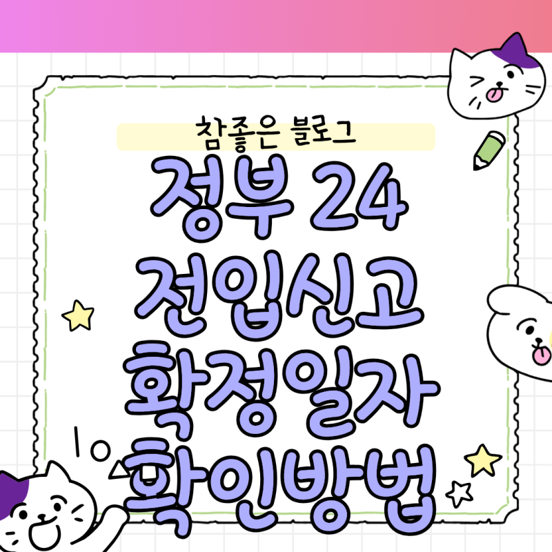 정부 24 전입신고 확정일자 확인방법 모바일 발급과 대항력 발생 시점 크로스 체크 매뉴얼