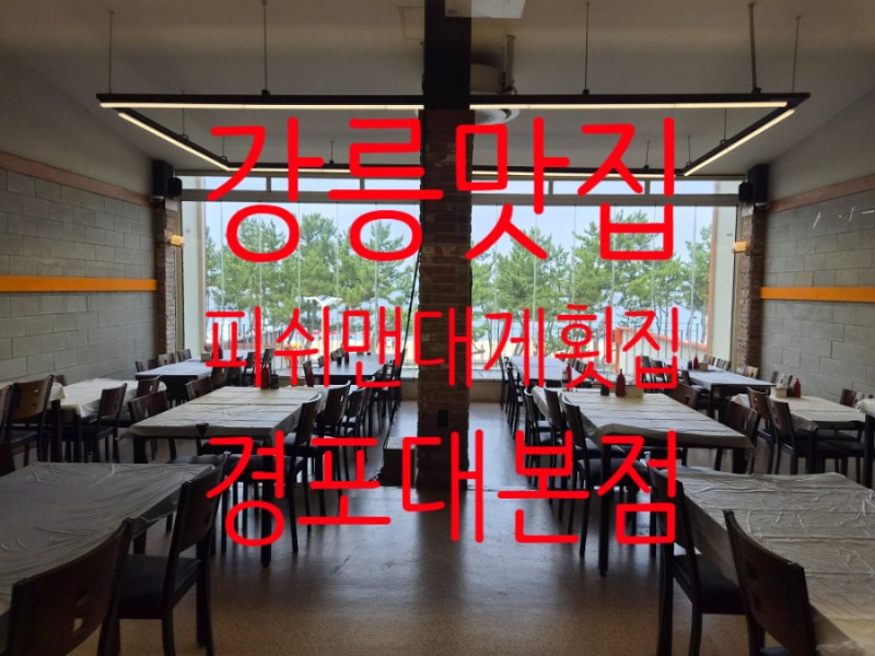 강릉경포대맛집 강릉회포장 피쉬맨횟집 경포대본점
