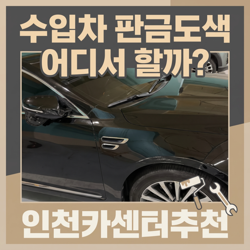 수입차 판금도색 어디서 할까? 직접 방문해 본 엠파크 인근 인천카센터추천