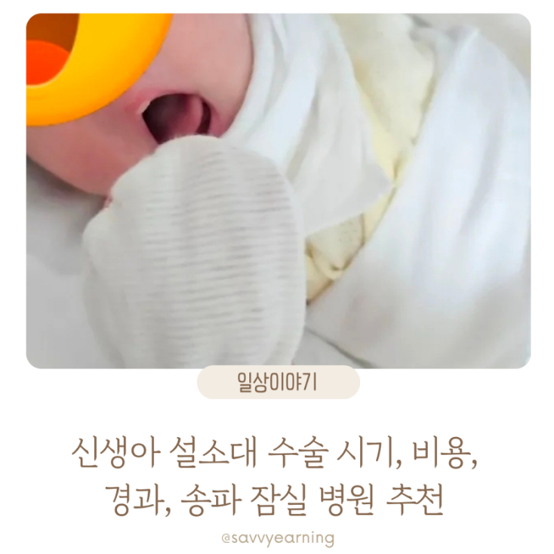 신생아 설소대 수술 시기 비용 경과 송파 잠실 설소대 수술 병원 추천