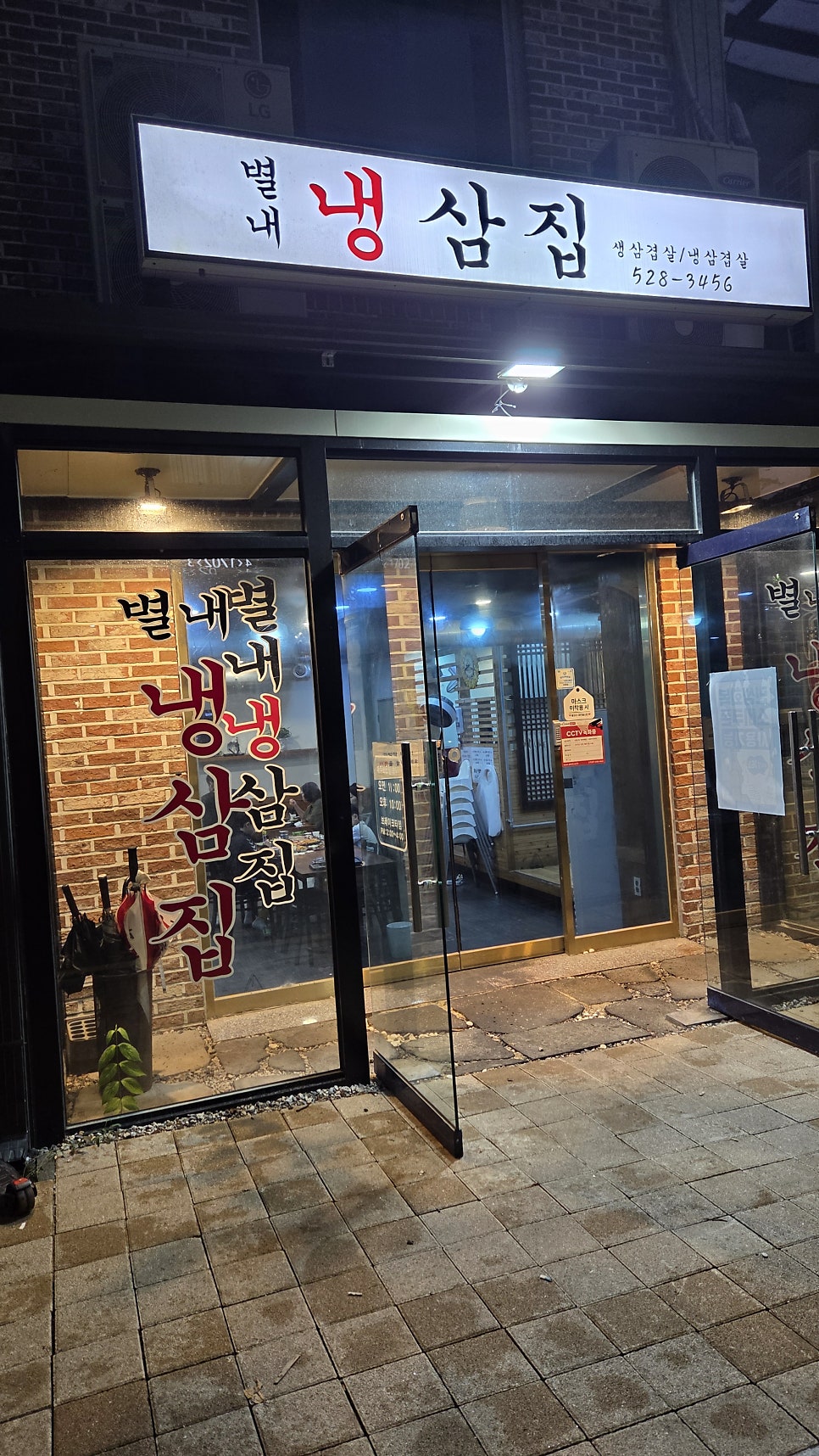 별내냉삼집 사진 2