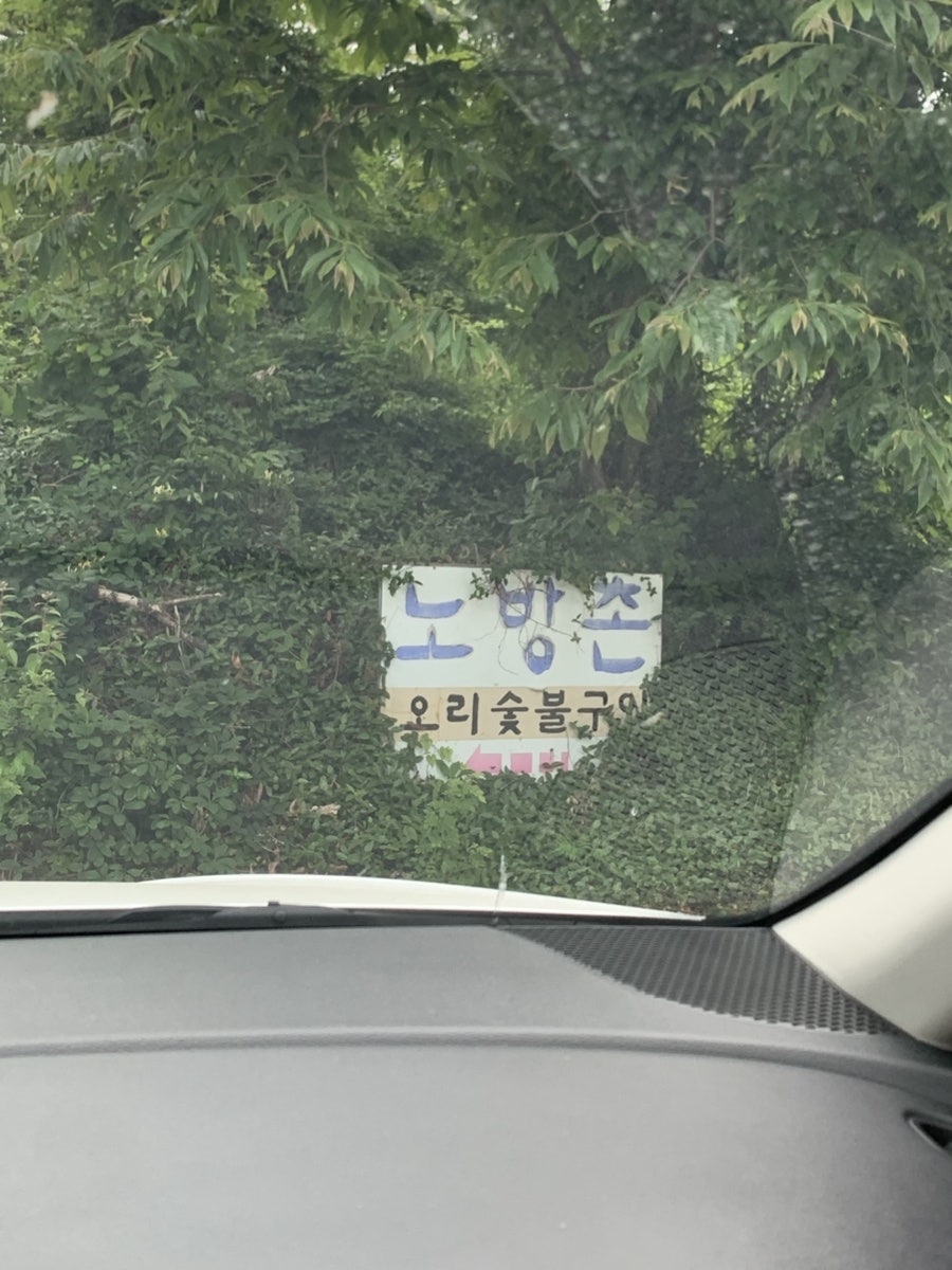 노방촌 사진 1