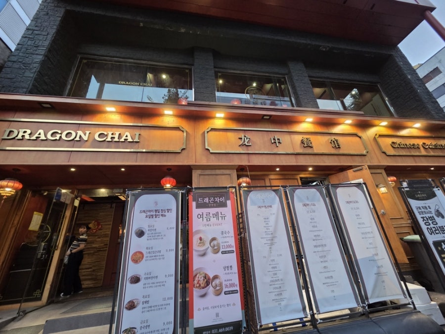 드래곤차이 사진 1