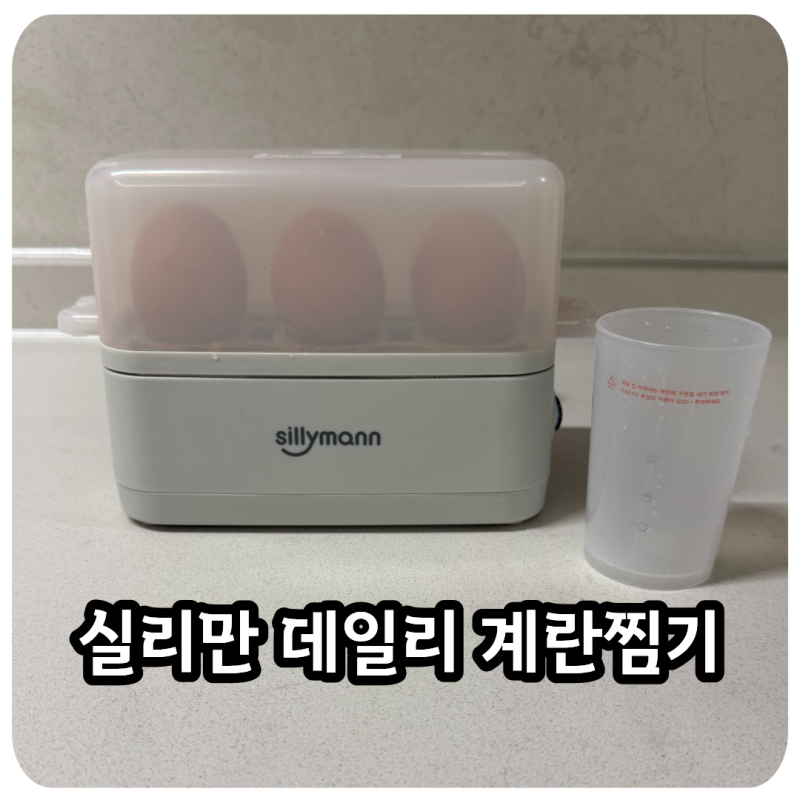 달걀 삶는 기계 실리만 3구 계란찜기 사용 후기와 청소 방법