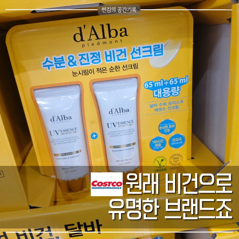 코스트코 신상 달바 선크림, 보자마자 장바구니 담게될걸요?