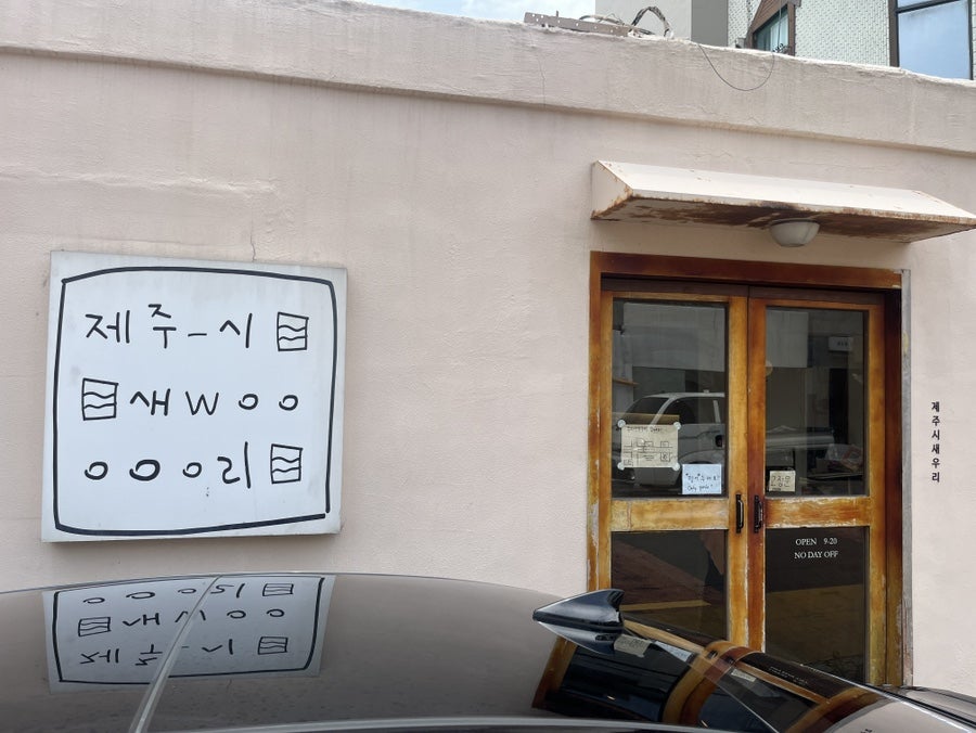 제주시새우리 제주점 사진 1