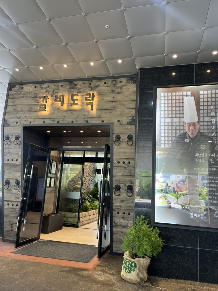 갈비도락 구로항동점 사진 1