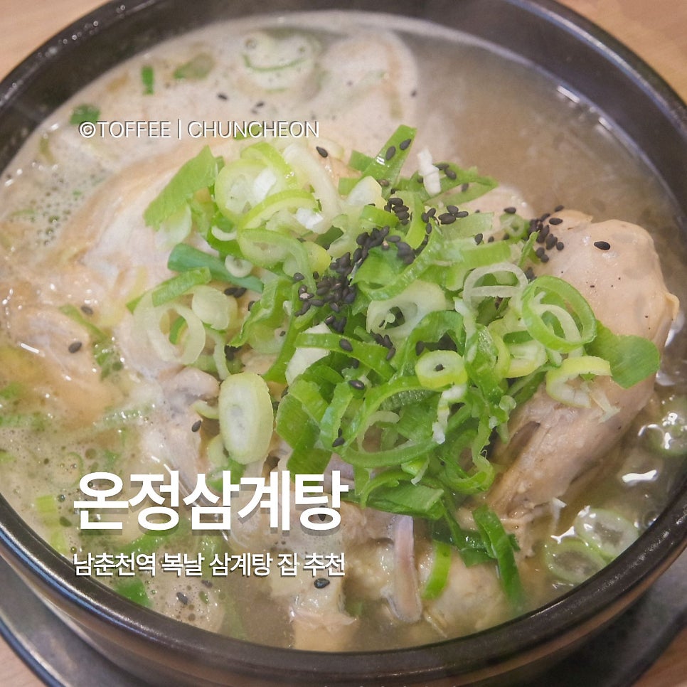 온정삼계탕 사진 1