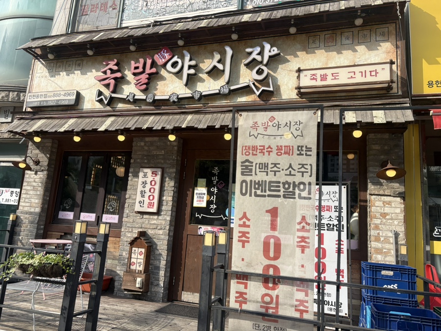 족발야시장 인천용현점 사진 1