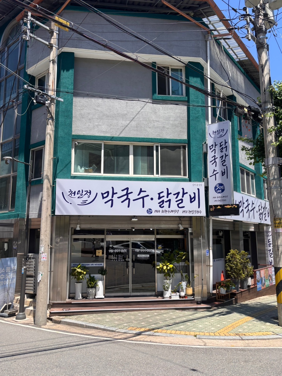 천일정 막국수.닭갈비 사진 1