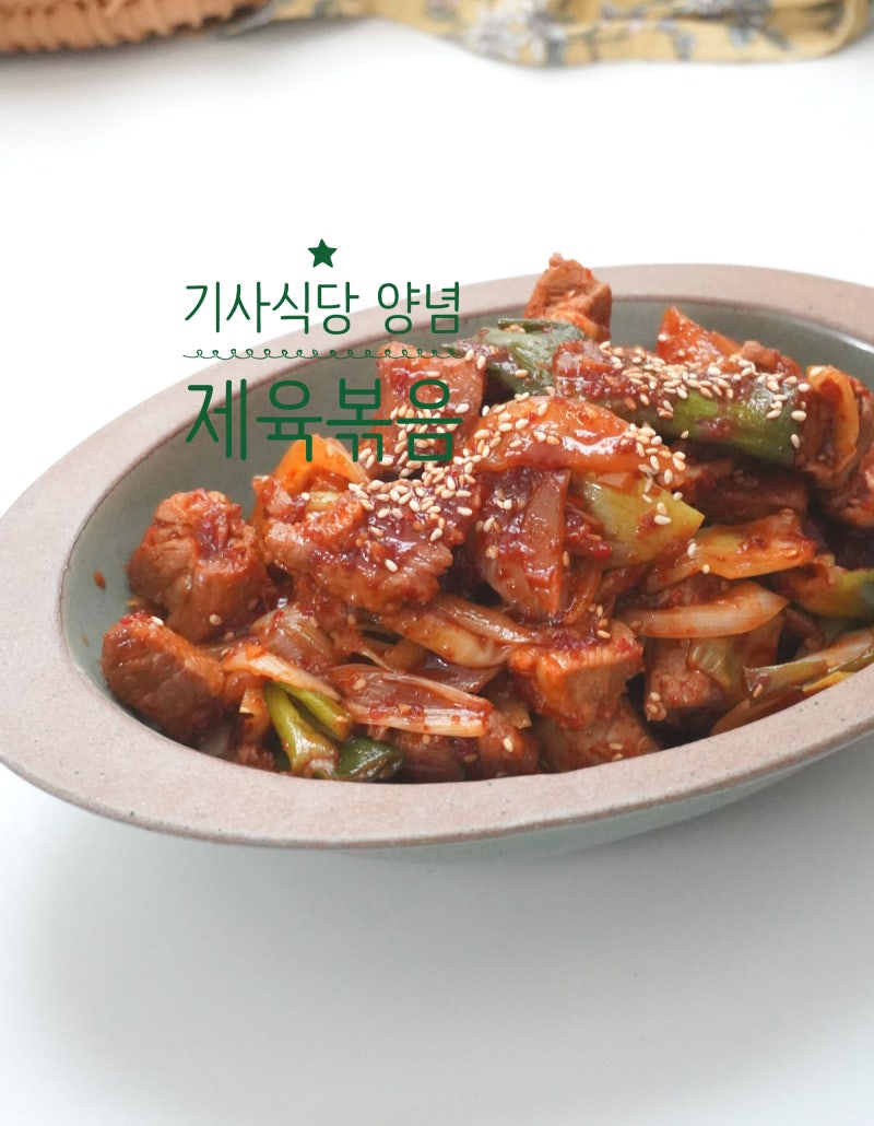 기사식당 제육볶음 레시피, 황금 양념 비율로 만드는법