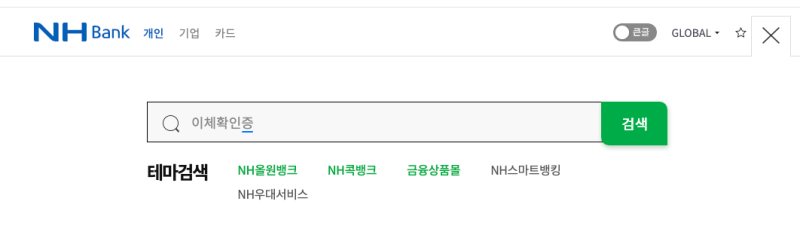 농협 이체확인증 PC・모바일 앱 어플 출력 발급 방법