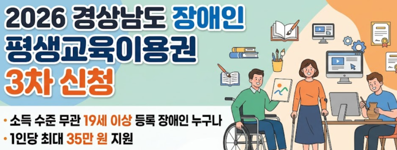 경남인재평생교육진흥원, 2026년 ‘경상남도 장애인 평생교육이용권 3차 신청’ 접수 공고