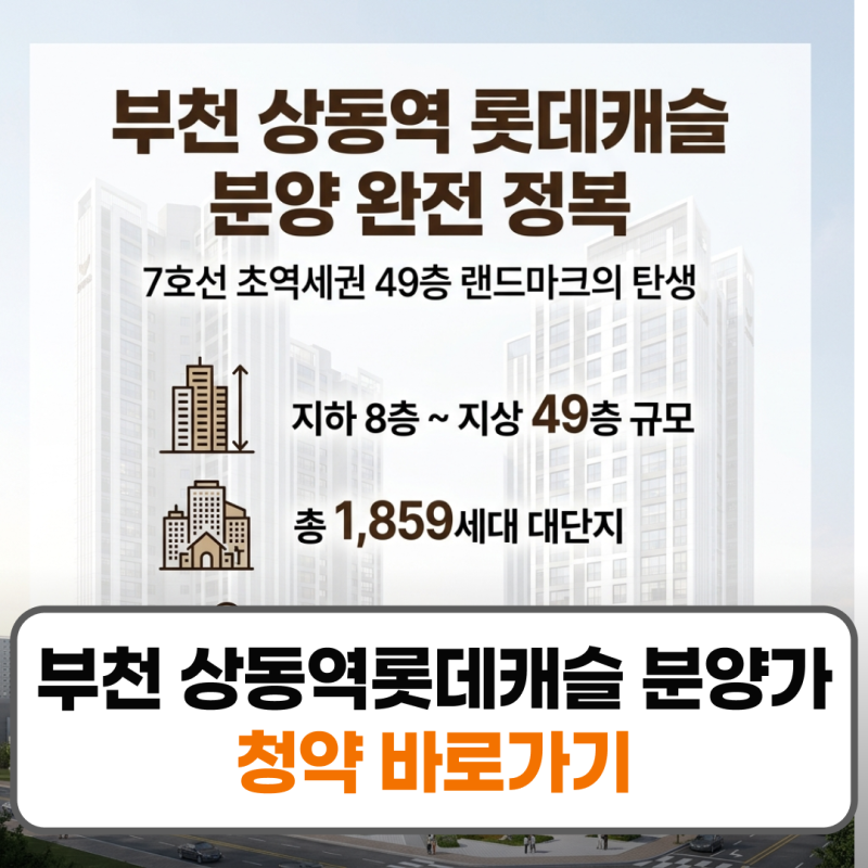 부천 상동역롯데캐슬 분양가 청약 일정 모델하우스 총정리